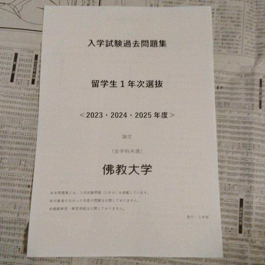佛教大学 入学試験過去問題集 特別選抜 8種セット