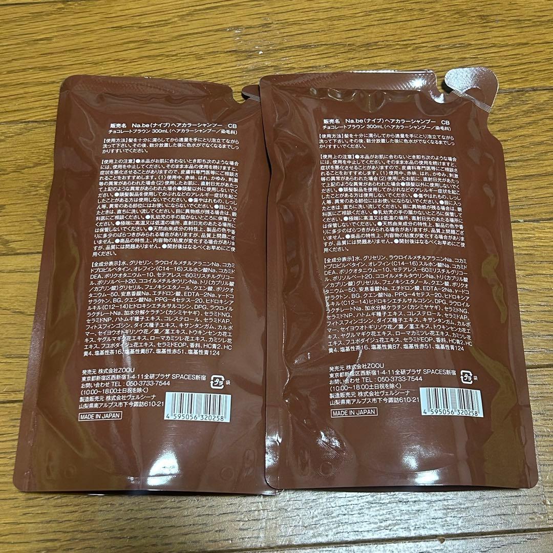 Na.be カラーシャンプー チョコレートブラウン 300ml 2点セット