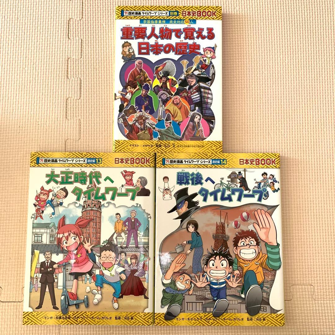 歴史漫画タイムワープシリーズ 通史編　【全14巻セット】+別巻1冊セット
