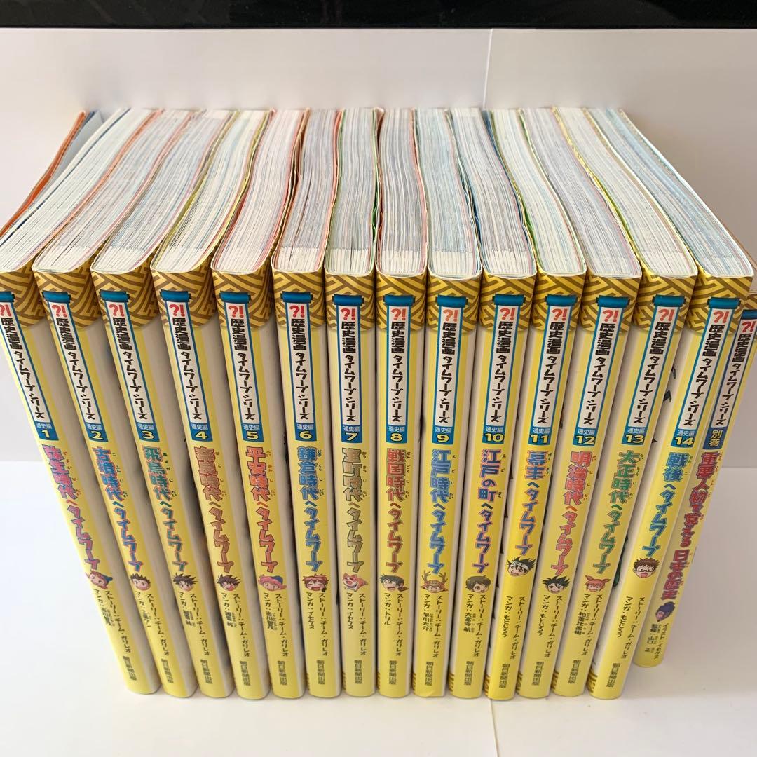 歴史漫画タイムワープシリーズ 通史編　【全14巻セット】+別巻1冊セット