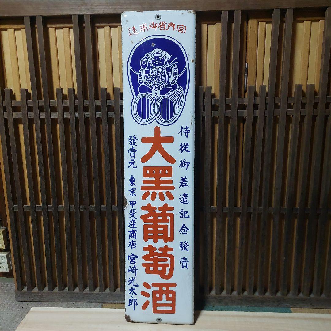 ホーロー看板、琺瑯看板、看板