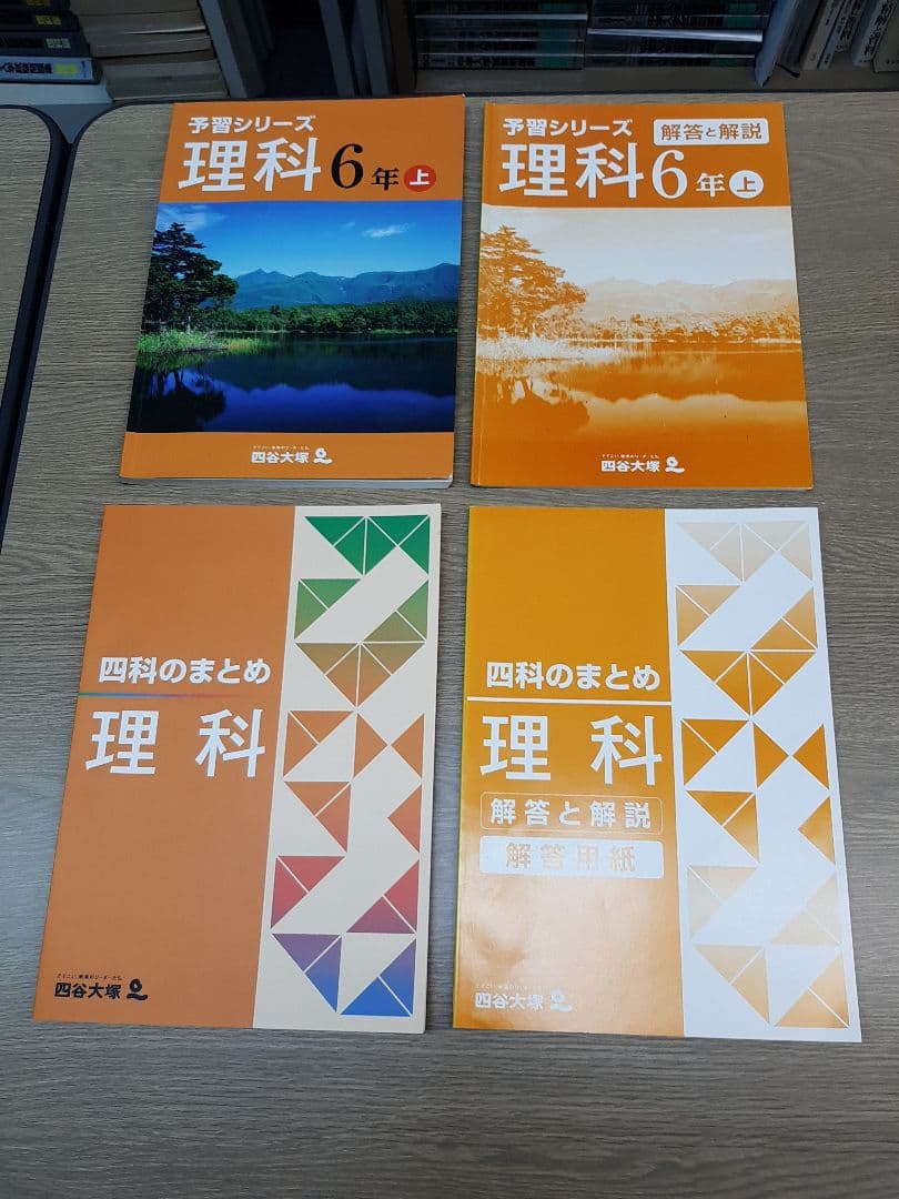 旧版の四谷大塚 予習シリーズ 理科、セットで。