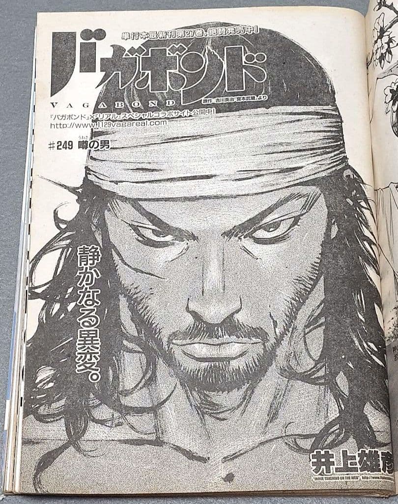 モーニング2008年3月20日14号/バガボンド表紙/#249噂の男/井上雄彦