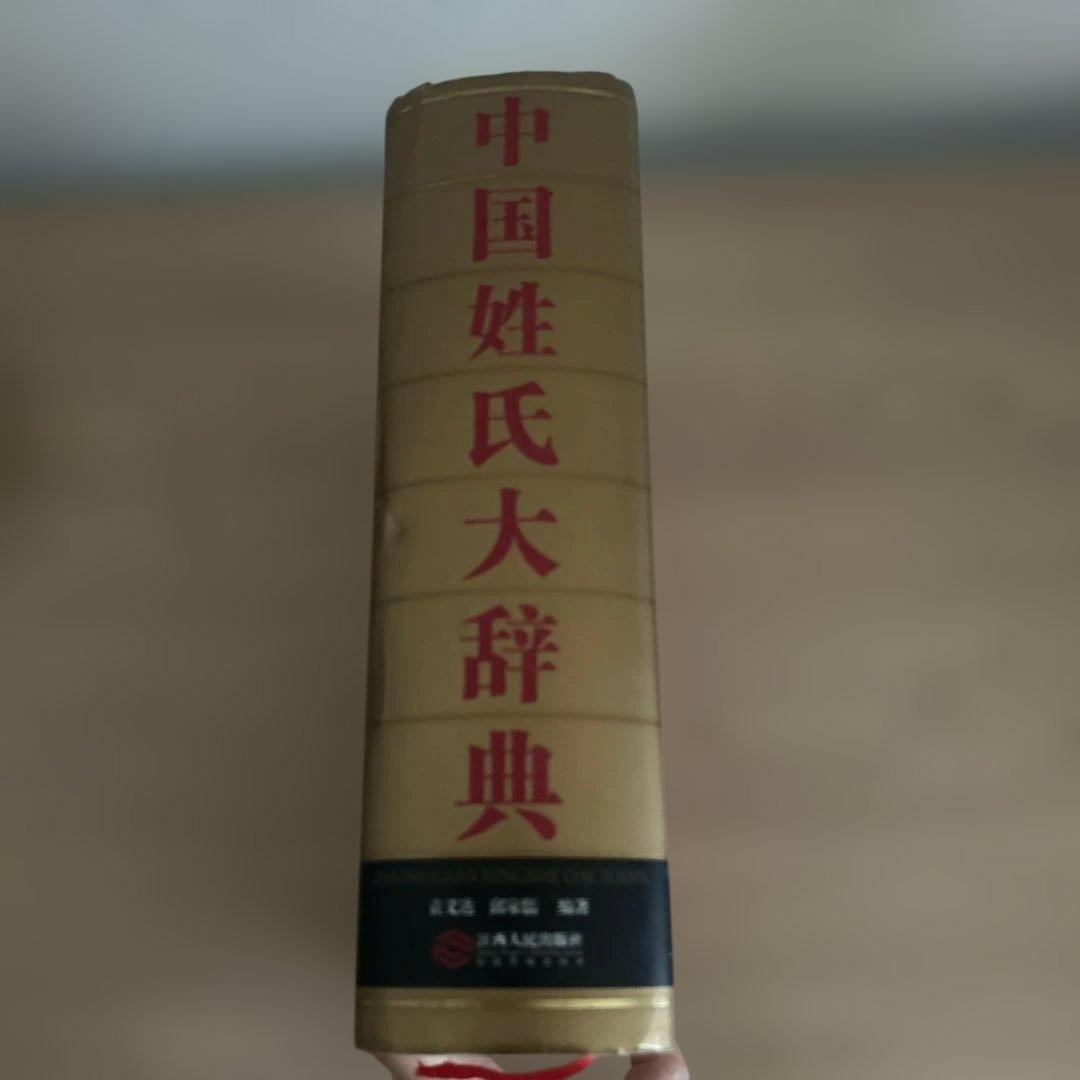中国姓氏大辞典 簡体字 名付け