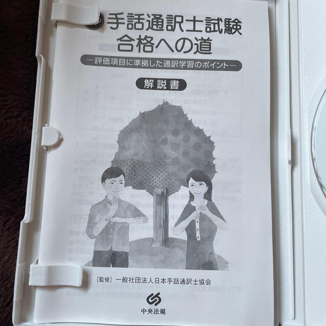 手話通訳士試験 合格への道 DVD