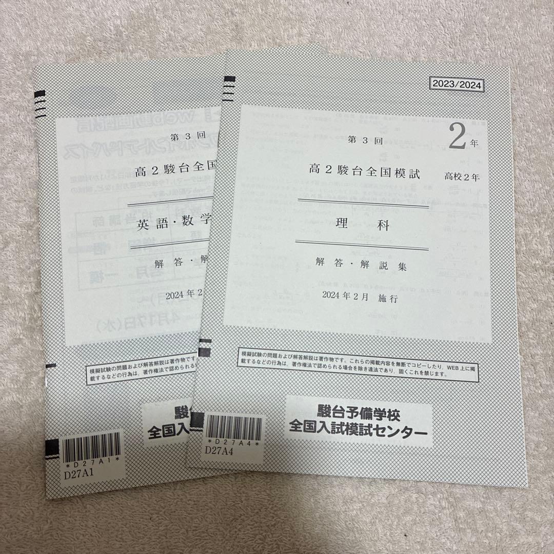 【書き込みなし】2024年 第3回 高2 駿台全国模試 国語 数学 英語 理科
