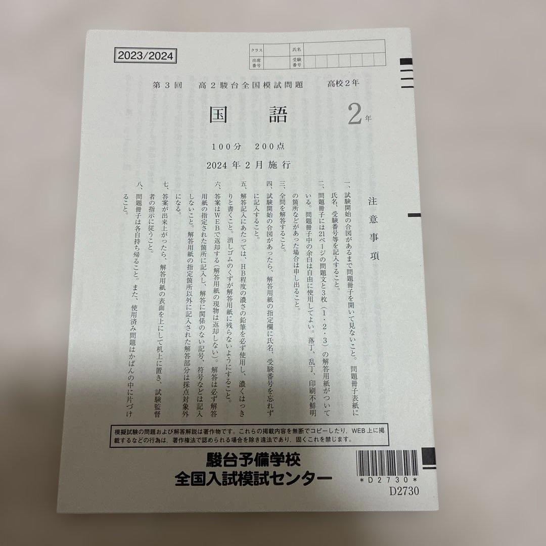 【書き込みなし】2024年 第3回 高2 駿台全国模試 国語 数学 英語 理科