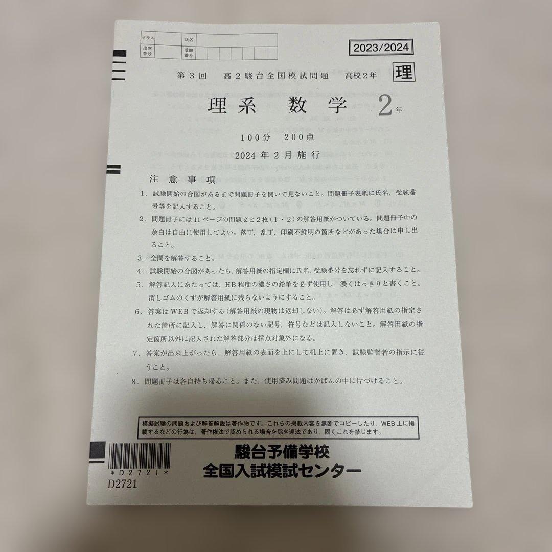 【書き込みなし】2024年 第3回 高2 駿台全国模試 国語 数学 英語 理科