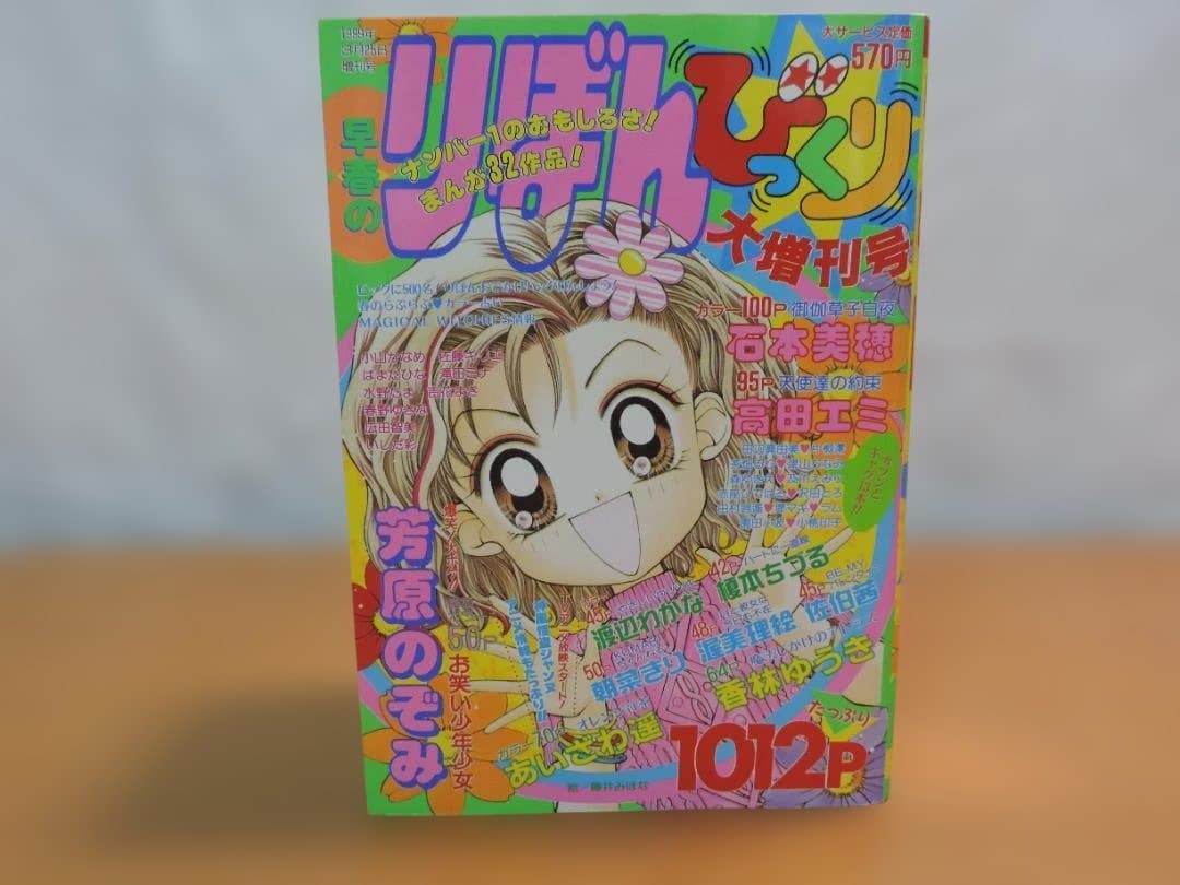りぼん　1999年　早春/春/初夏/秋のびっくり大増刊号　355K〇