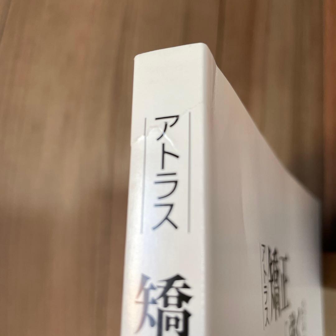 アトラス矯正に強くなる本
