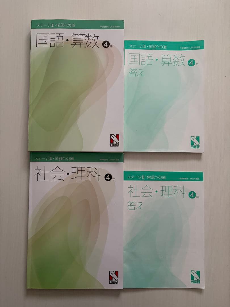 2025年　日能研　4年生後期テキスト 国語・算数・社会・理科　15冊セット