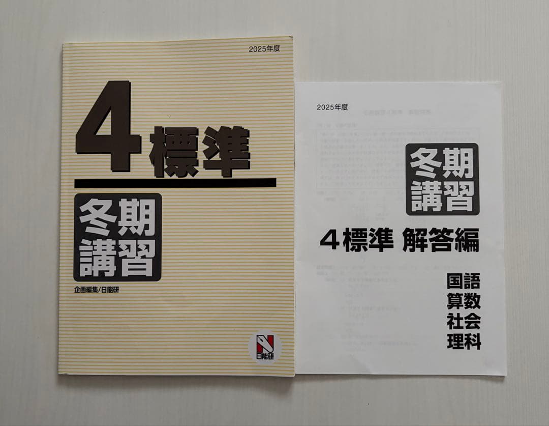 2025年　日能研　4年生後期テキスト 国語・算数・社会・理科　15冊セット