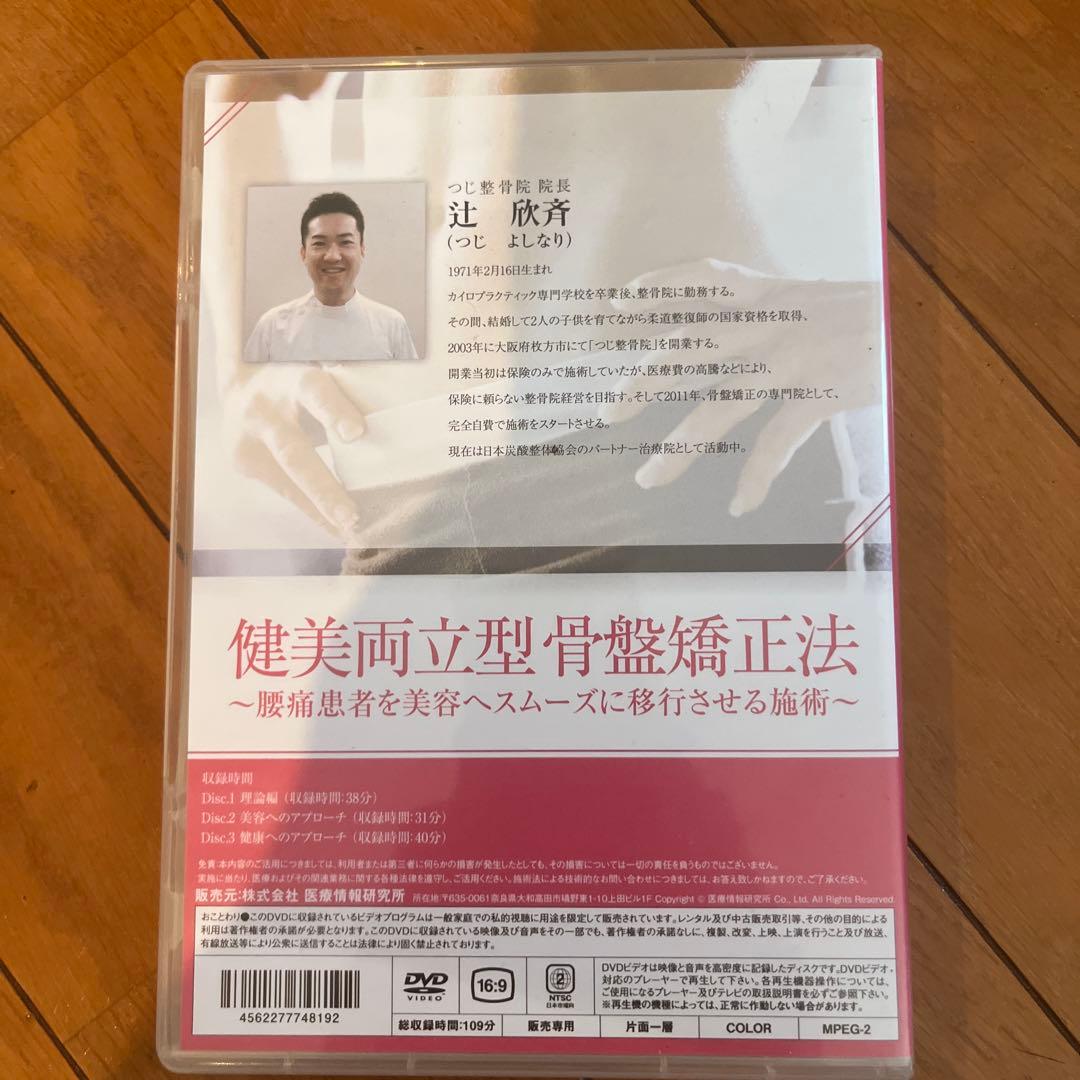 健美両立型骨盤矯正法　DVD3枚セット
