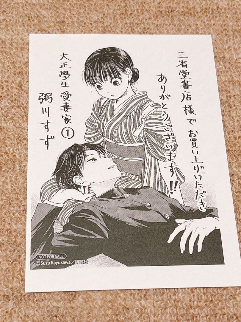 「大正學生愛妻家」　三省堂書店　特典　イラストカード他