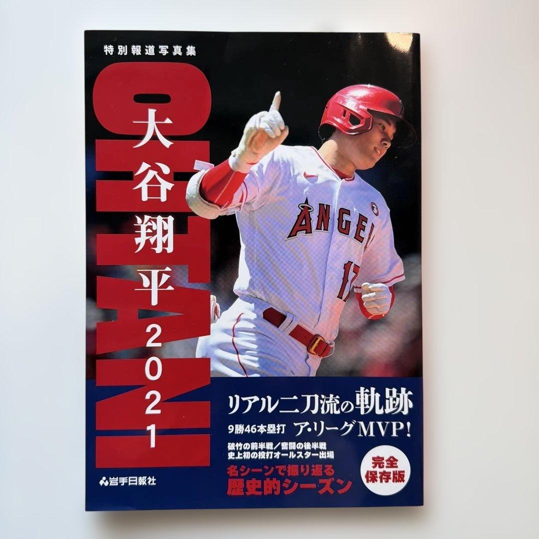 【未開封】特別報道写真集 大谷翔平2021 リアル二刀流の軌跡