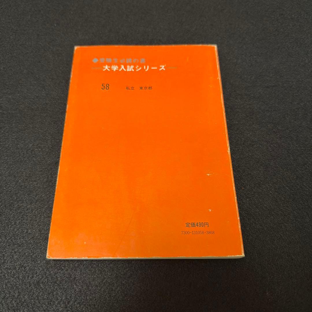 早稲田大学 理工学部 1979年版　赤本　教学社