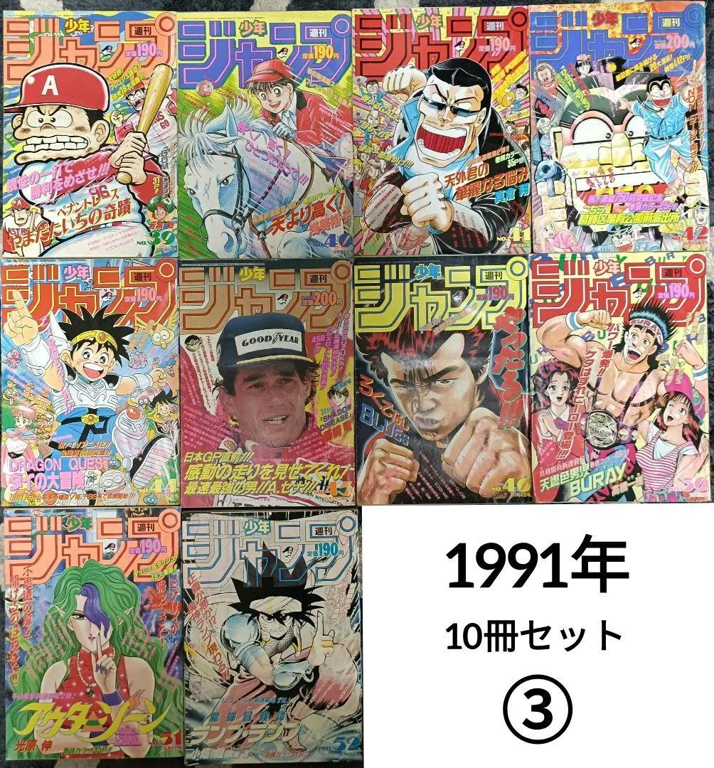 週刊少年ジャンプ 1991年 10冊まとめ売り ③ 新連載 多数あり