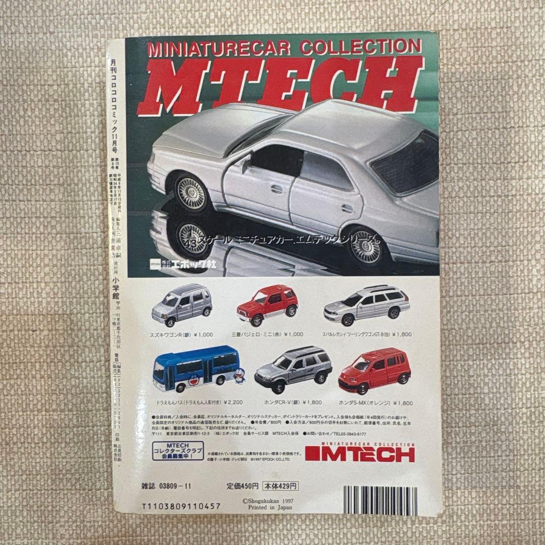 激レア‼️月刊コロコロコミック 97年11号‼️そらとぶピカチュウ‼️
