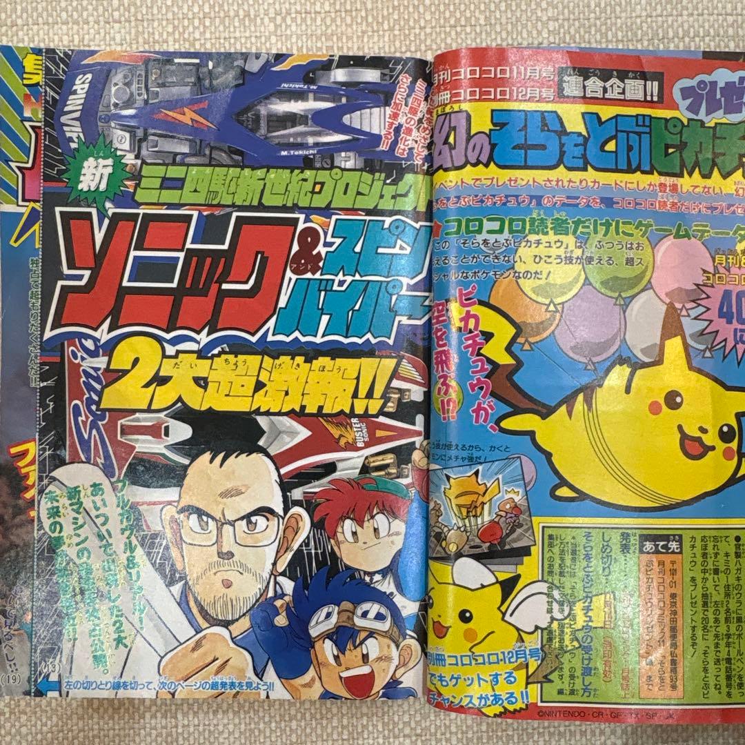 激レア‼️月刊コロコロコミック 97年11号‼️そらとぶピカチュウ‼️