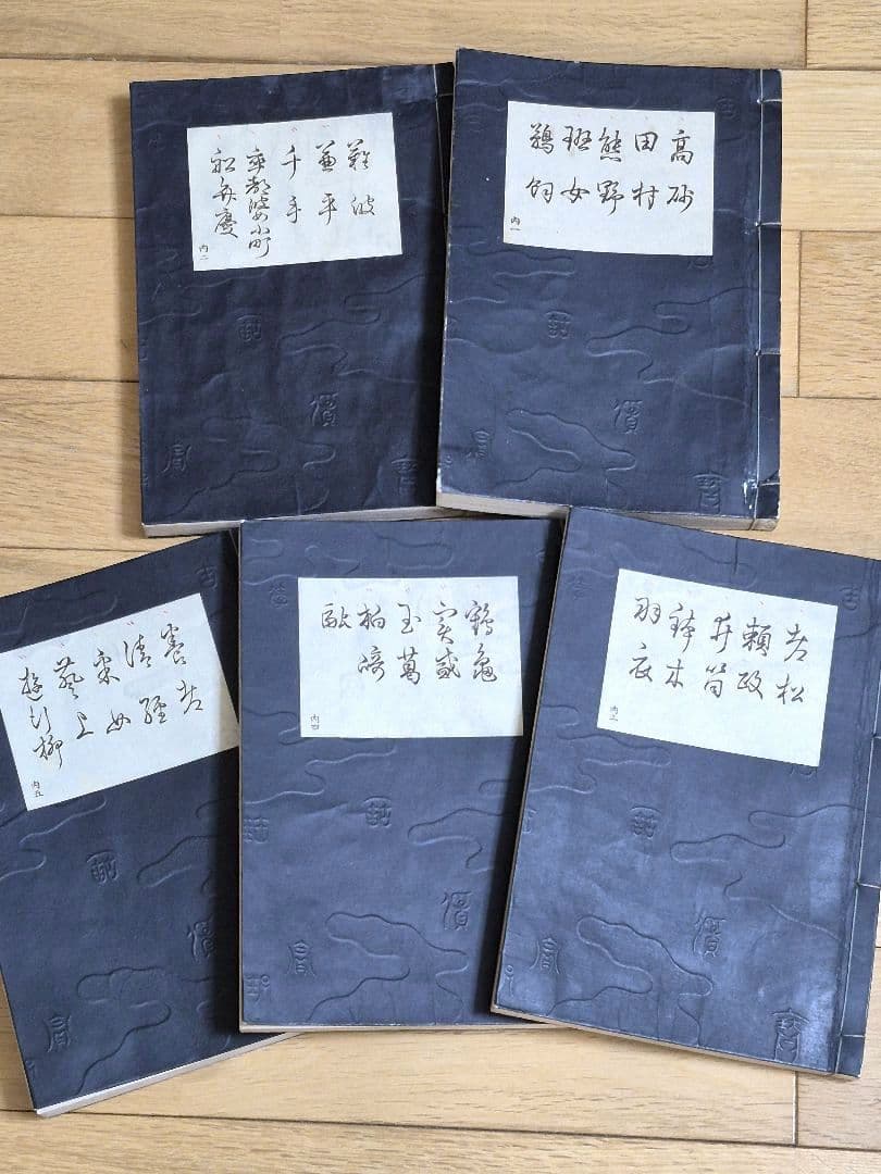 【宝生流】謡本 内一から内二十 計24冊