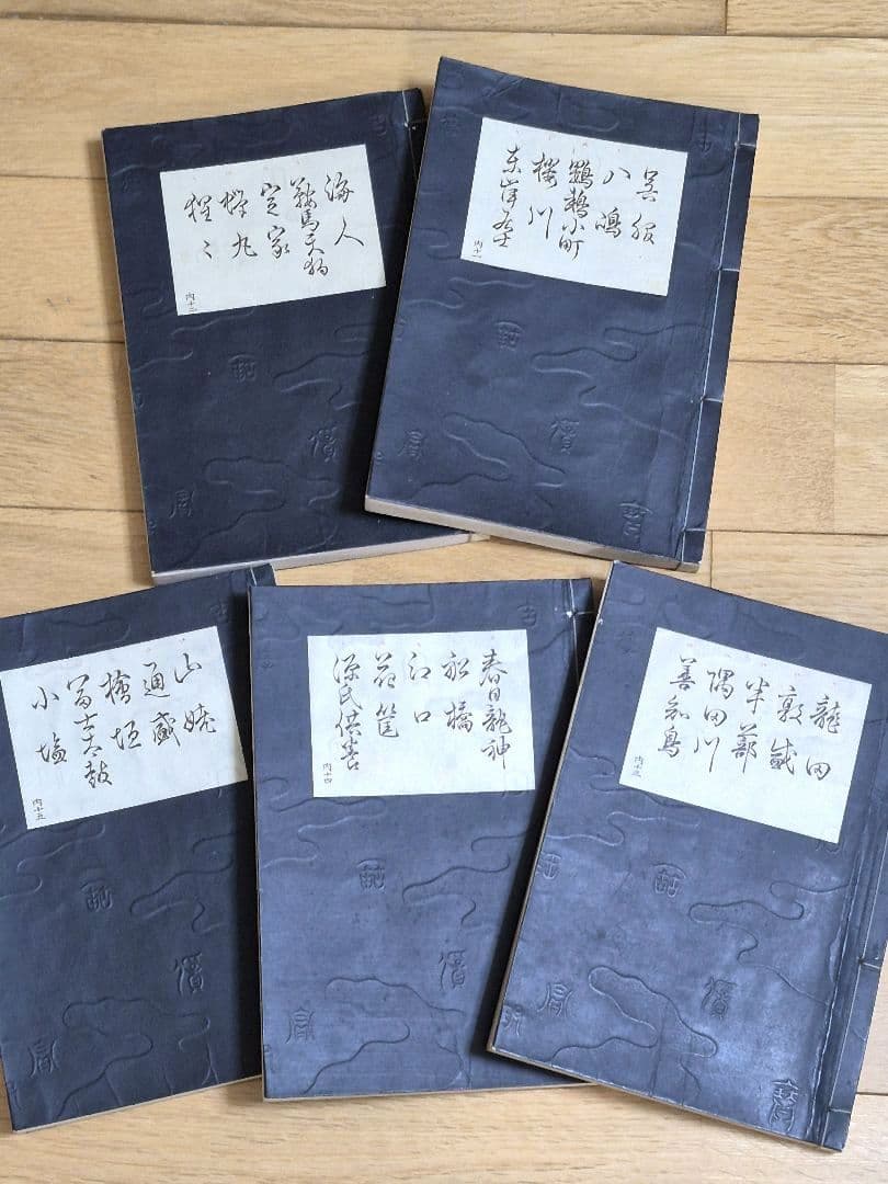 【宝生流】謡本 内一から内二十 計24冊