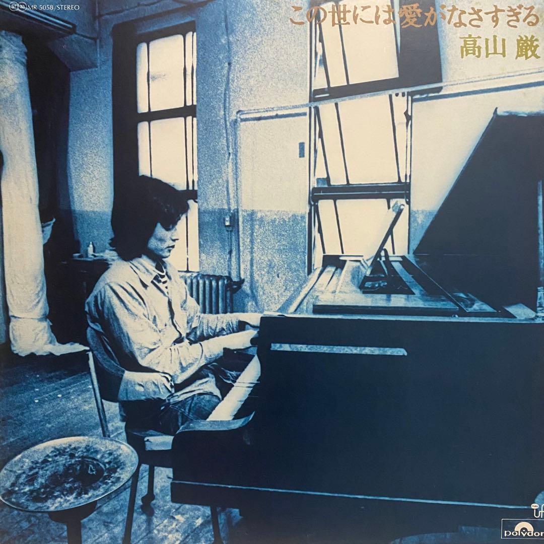 サイン入り 高山厳 レコード 4枚セット　まとめ売り 昭和レトロ フォーク LP