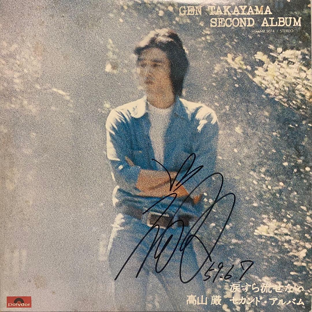 サイン入り 高山厳 レコード 4枚セット　まとめ売り 昭和レトロ フォーク LP