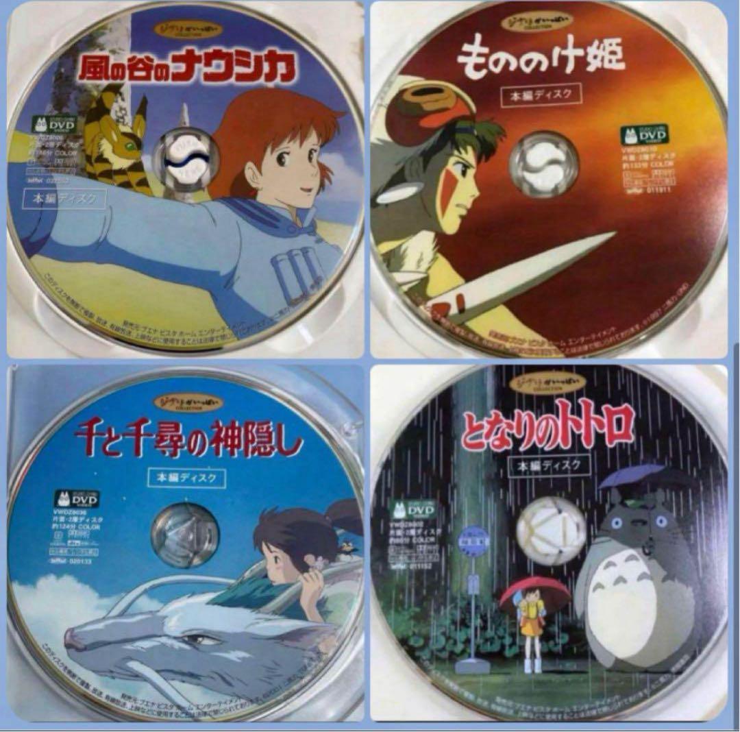 ジブリ本編DVDとケース4作品のセットです。映画本編すべて見れます。
