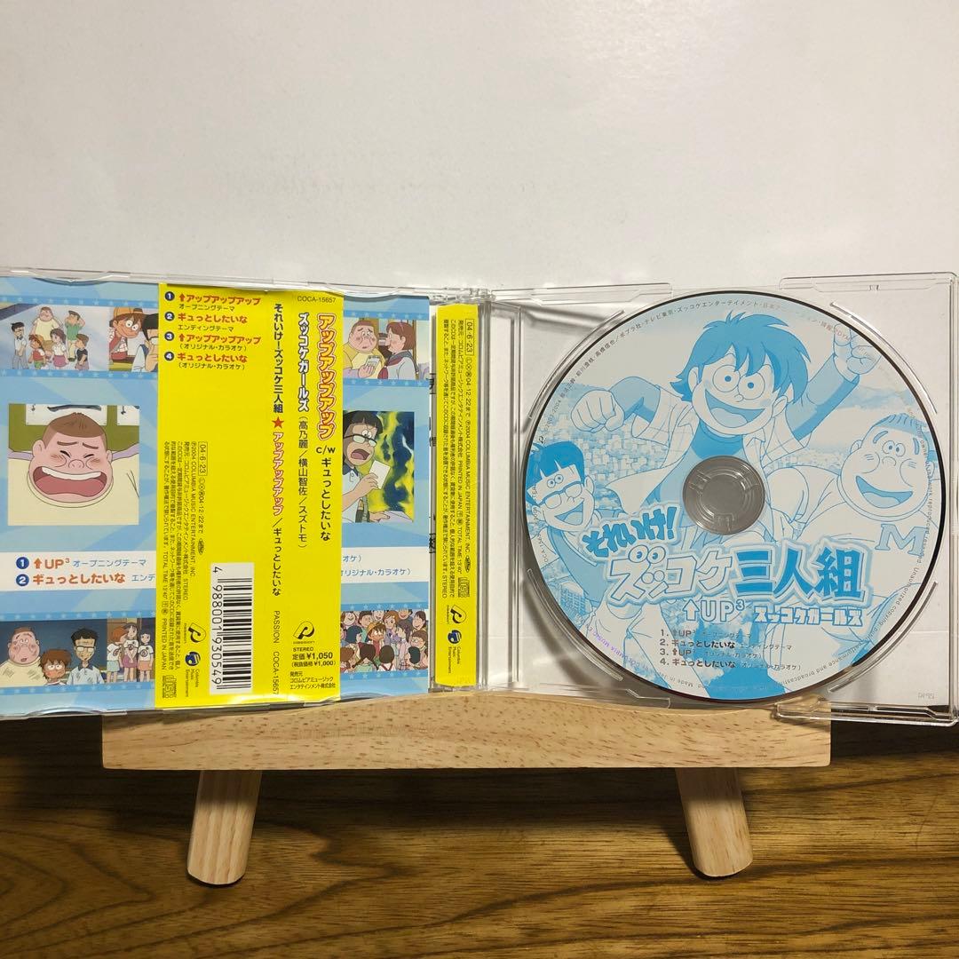 「それいけ!ズッコケ三人組」～アップアップアップ,ギュっとしたいな　CD
