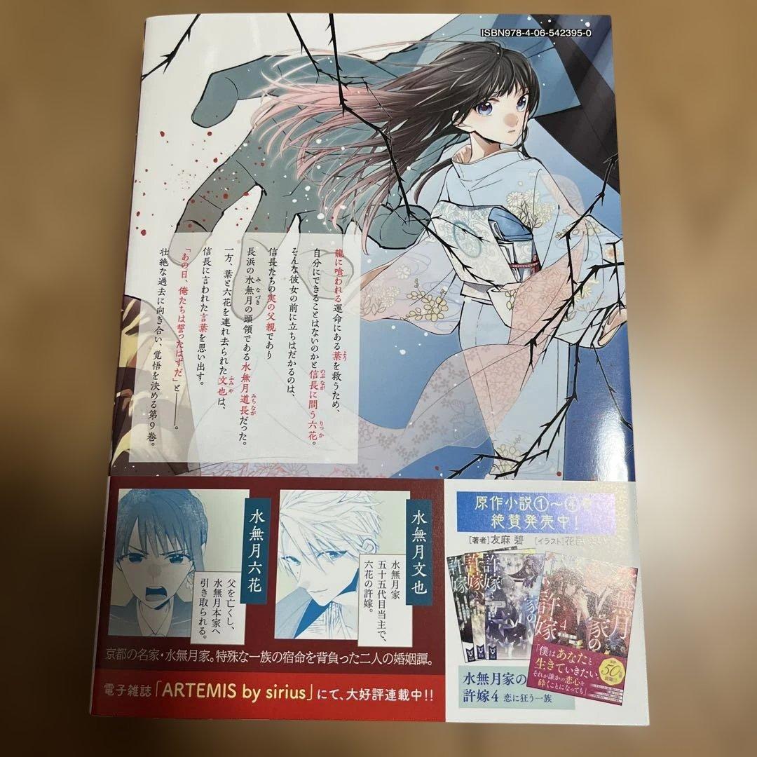 水無月家の許嫁 ～十六歳の誕生日、本家の当主が迎えに来ました。～(9)