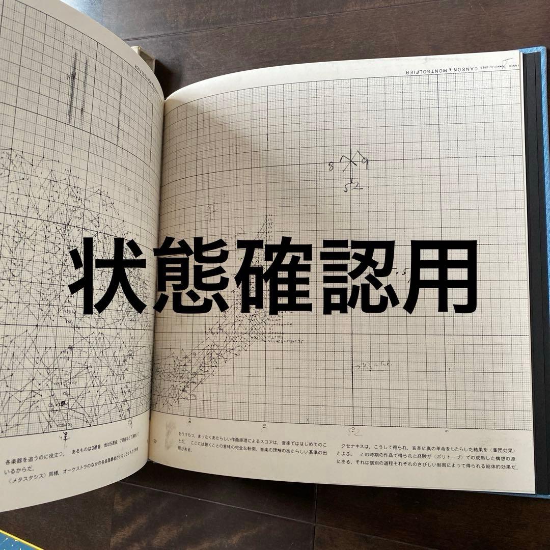 クセナキスのポリトープ　XENAKIS / LES POLYTOPES 希少品