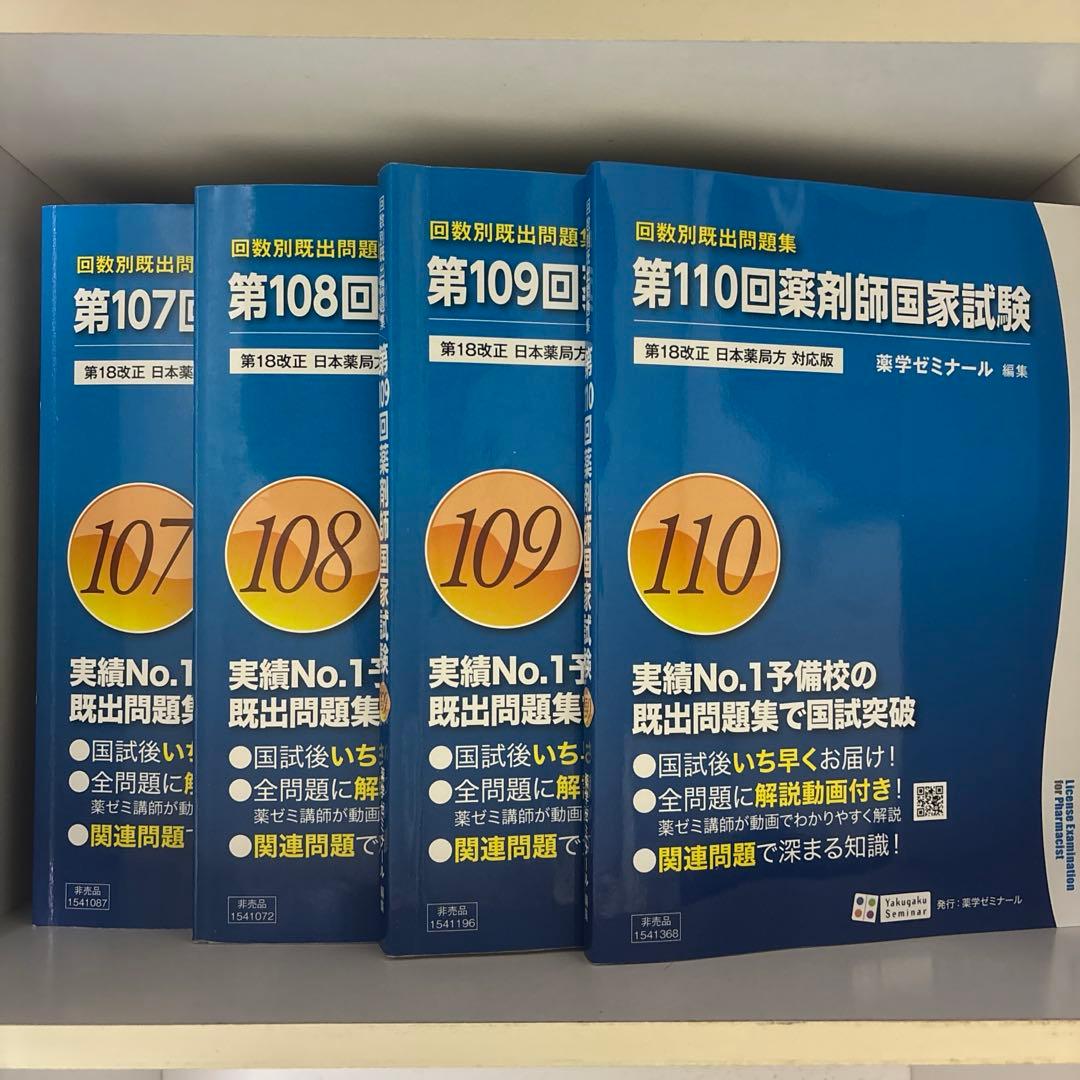 第111回対策 薬剤師国家試験 青本青問＋回数別107〜110 まとめ売り
