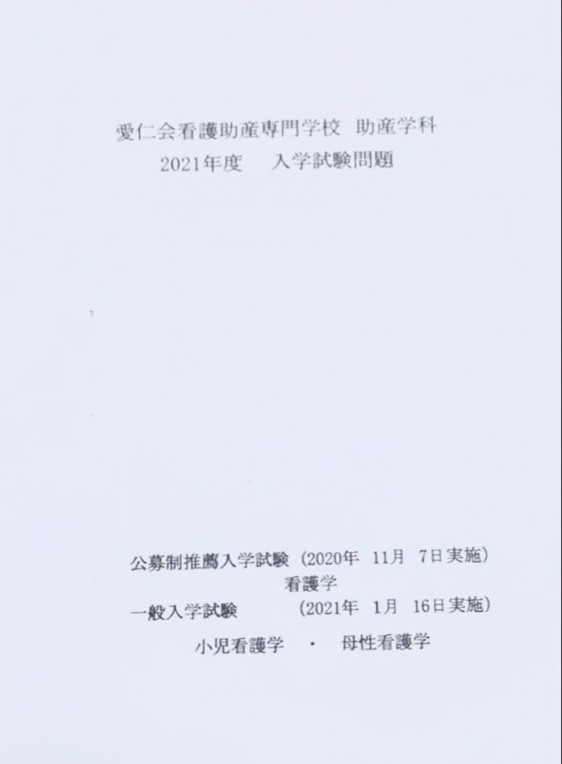 当日発送　愛仁会助産学科　過去問題集　5年分　助産師受験
