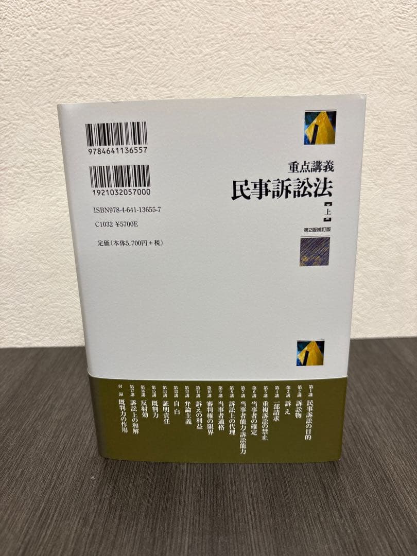 重点講義民事訴訟法(上)〔第2版補訂版〕　有斐閣