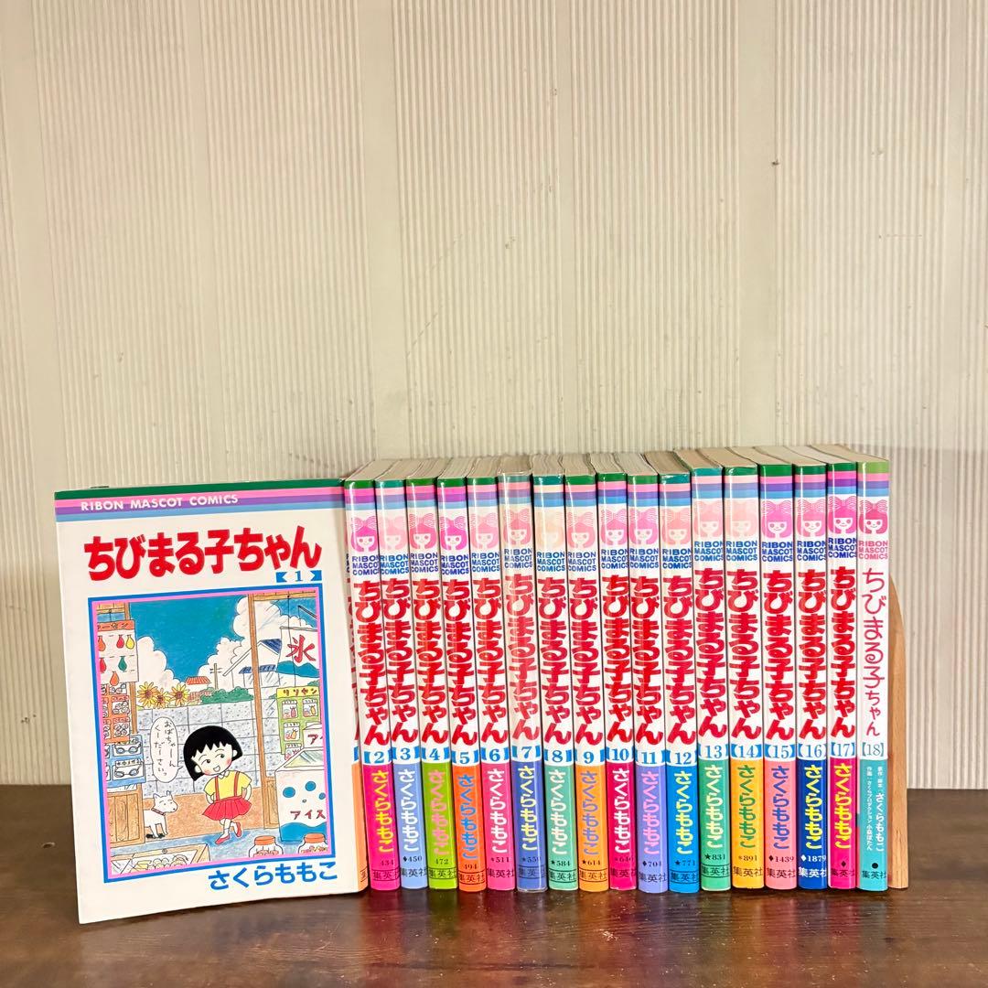 ちびまる子ちゃん　1〜18巻セット　全巻セット