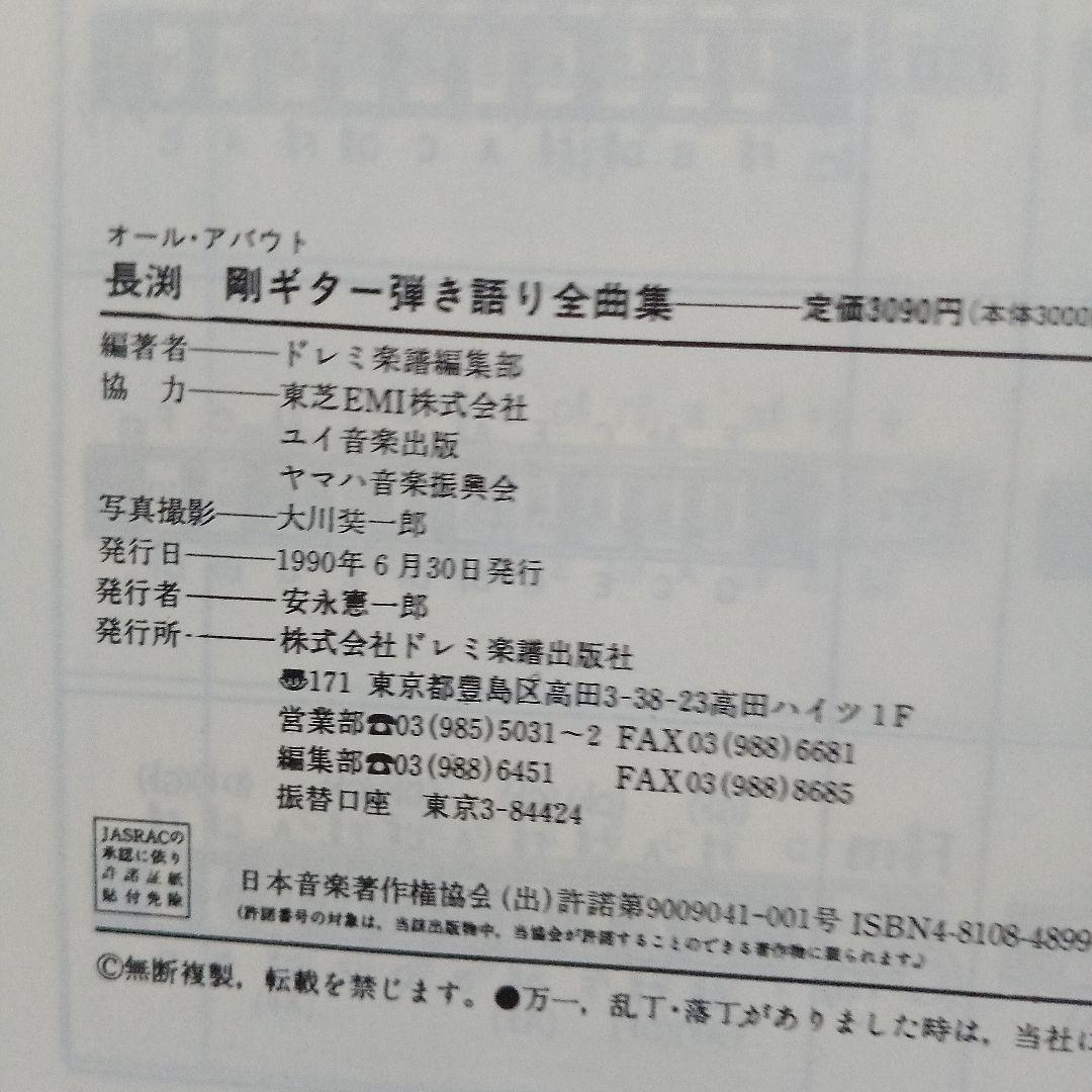 長渕 剛　ギター弾き語り全曲集