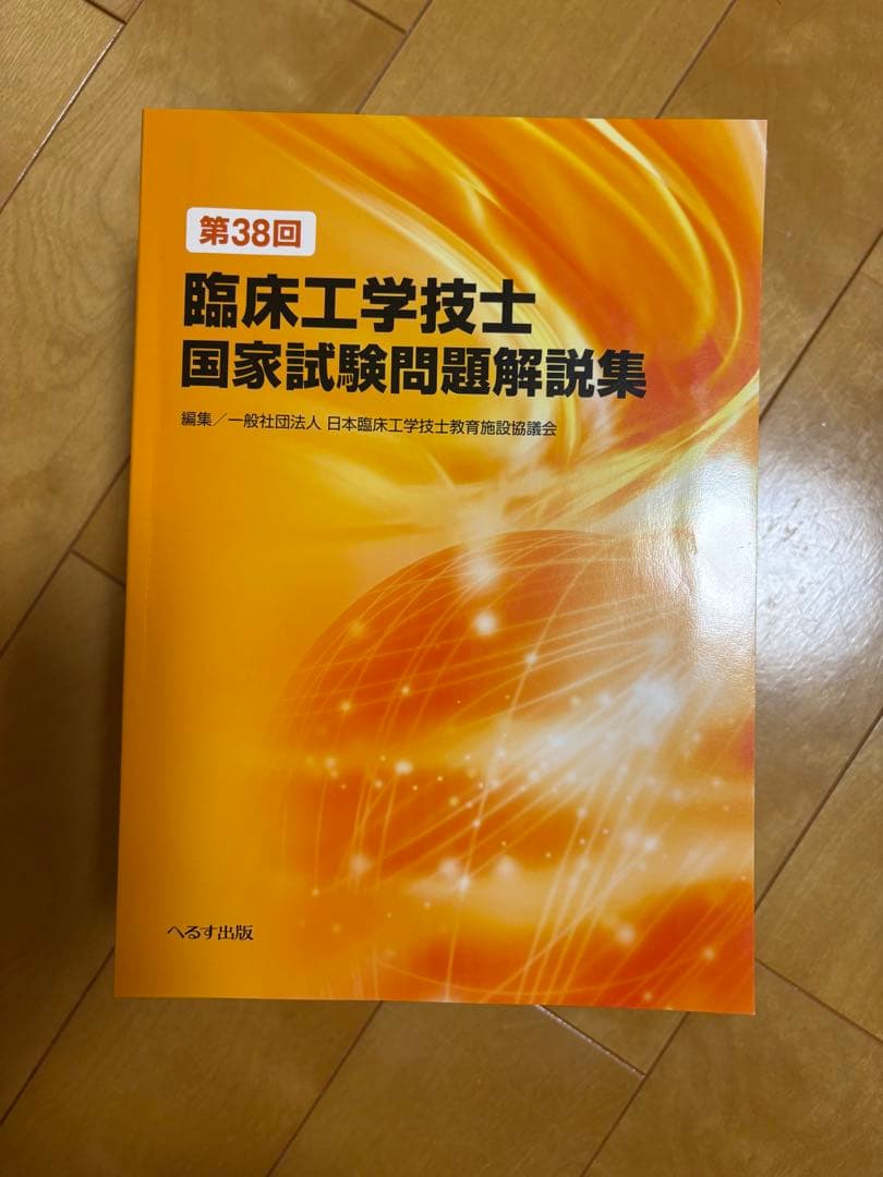臨床工学技士 国家試験問題解説集
