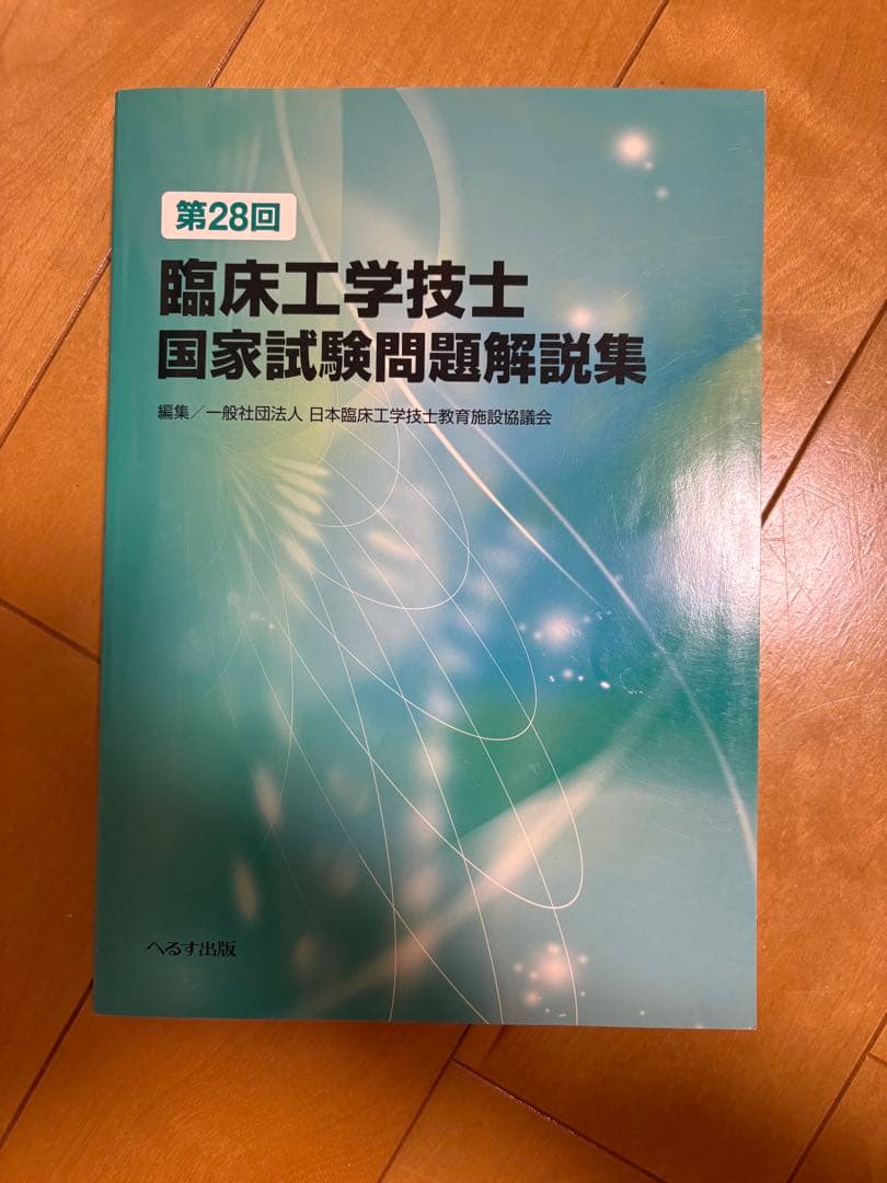 臨床工学技士 国家試験問題解説集