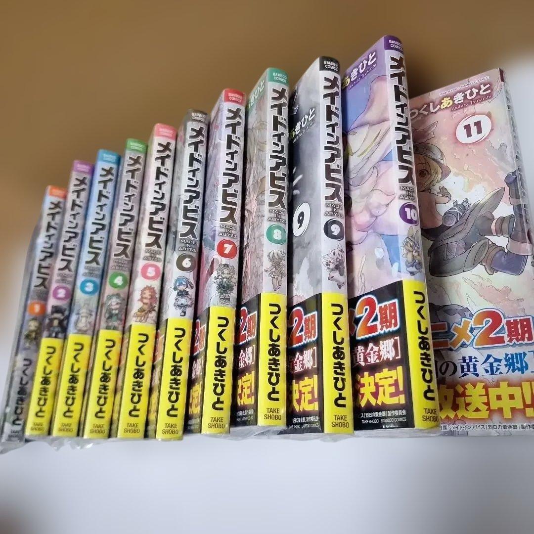 未開封 メイドインアビス 1〜11巻