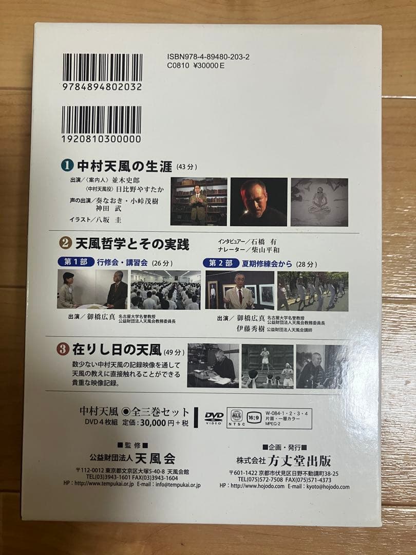 希少 中村天風 DVDセット 4枚組 映像 中村天風 在りし日の天風
