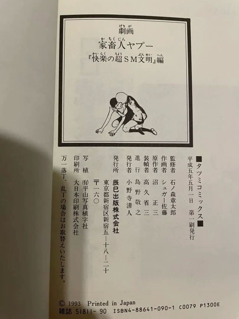 劇画　家畜人ヤプー　石ノ森章太郎　シュガー佐藤　原作/沼正三　フルセット