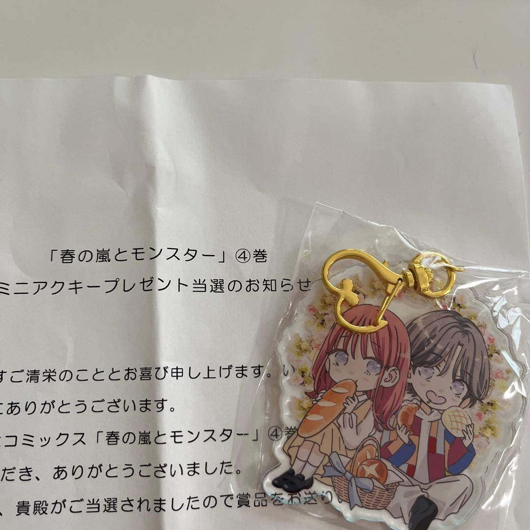 春の嵐とモンスター　ミニアクキー4巻懸賞
