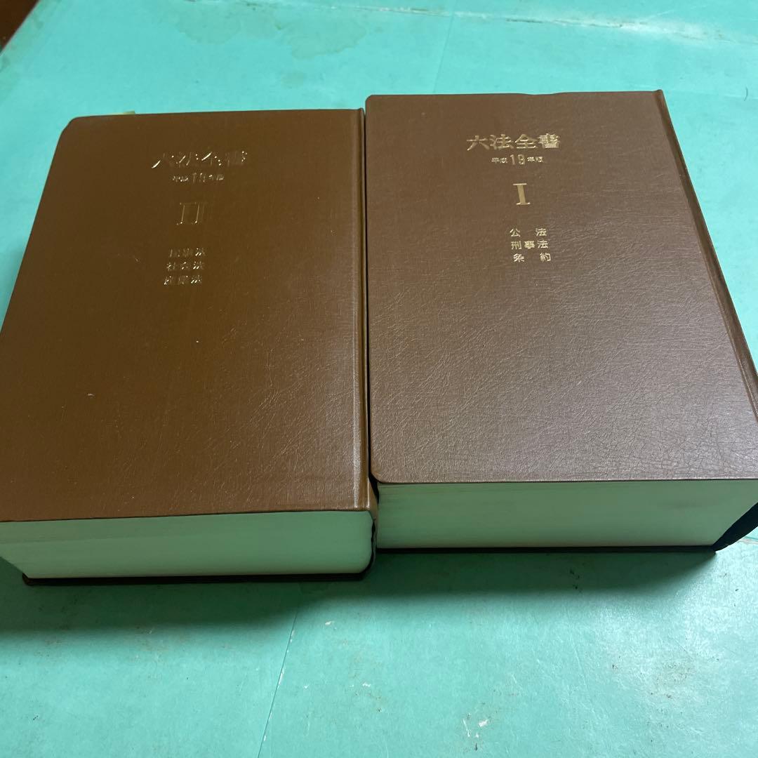 ❤️❤️❤️六法全書 平成19年版 II ➕ I❤️二冊セットお得❤️
