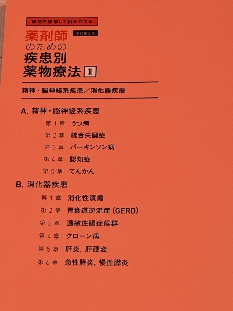 薬剤師のための疾患別薬物療法 <改訂第2版> 全5巻セット