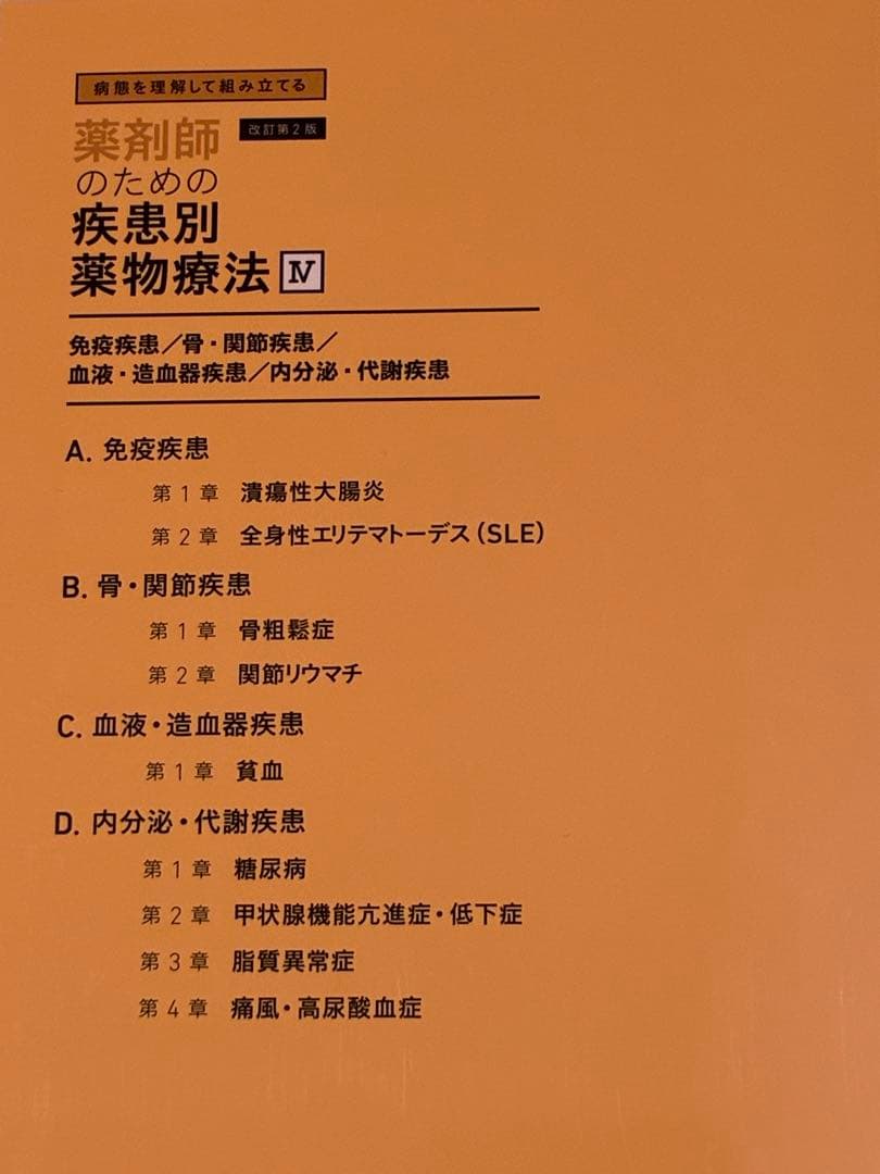 薬剤師のための疾患別薬物療法 <改訂第2版> 全5巻セット