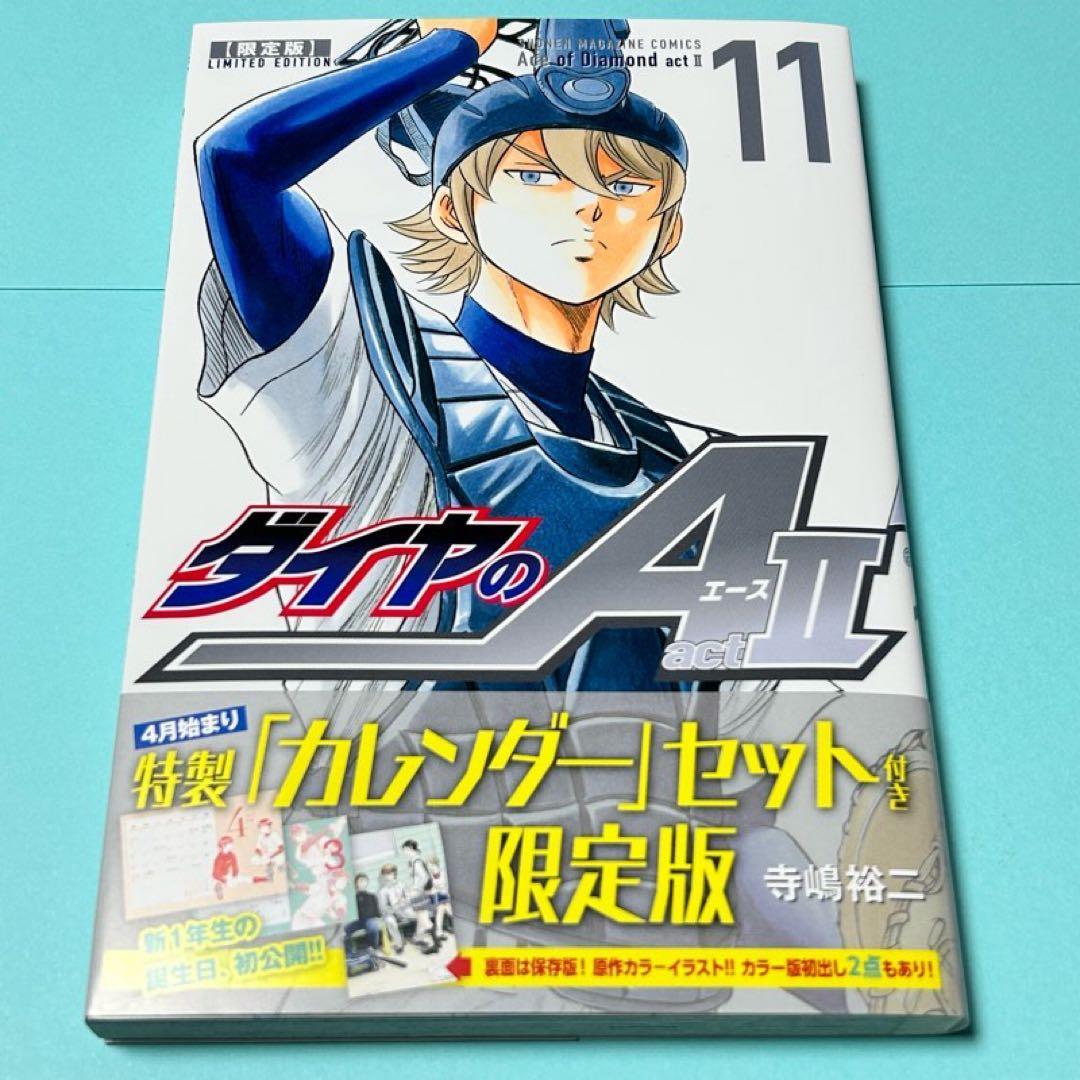 【メルカリ便】ダイヤのA act2 11巻　限定版 月替わりカレンダー付き