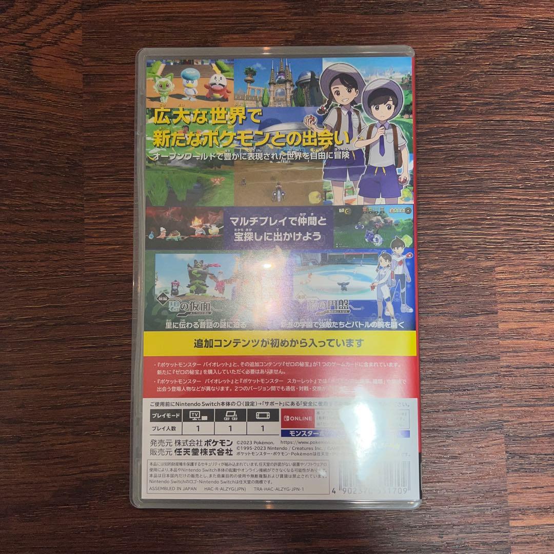 ポケットモンスター バイオレット（ゼロの秘宝）
