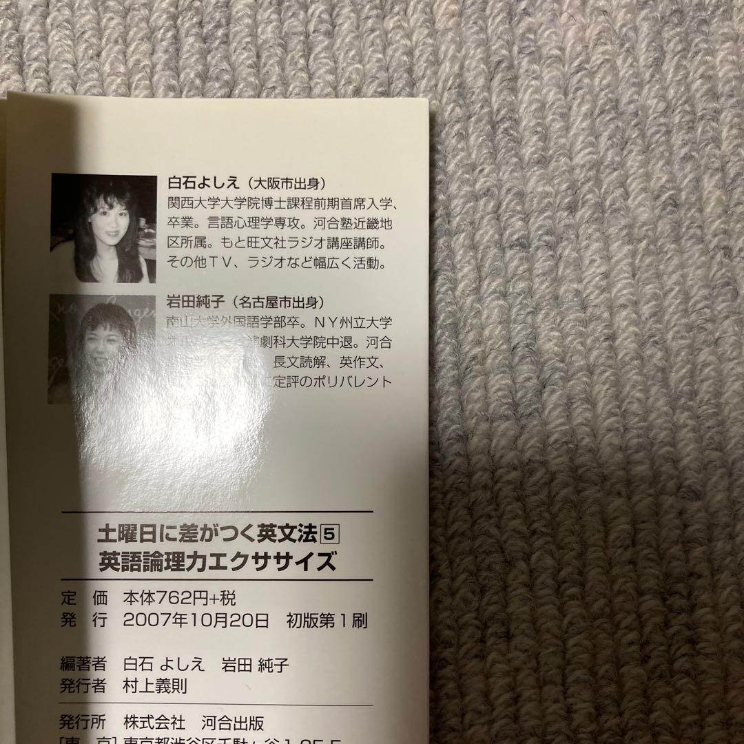 土曜日に差がつく英文法5 英語論理力エクササイズ