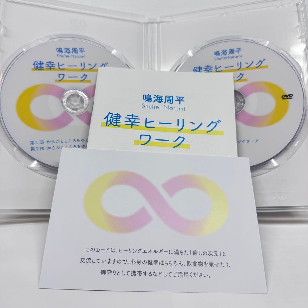 み**様 鳴海周平 健幸ヒーリングワークDVD