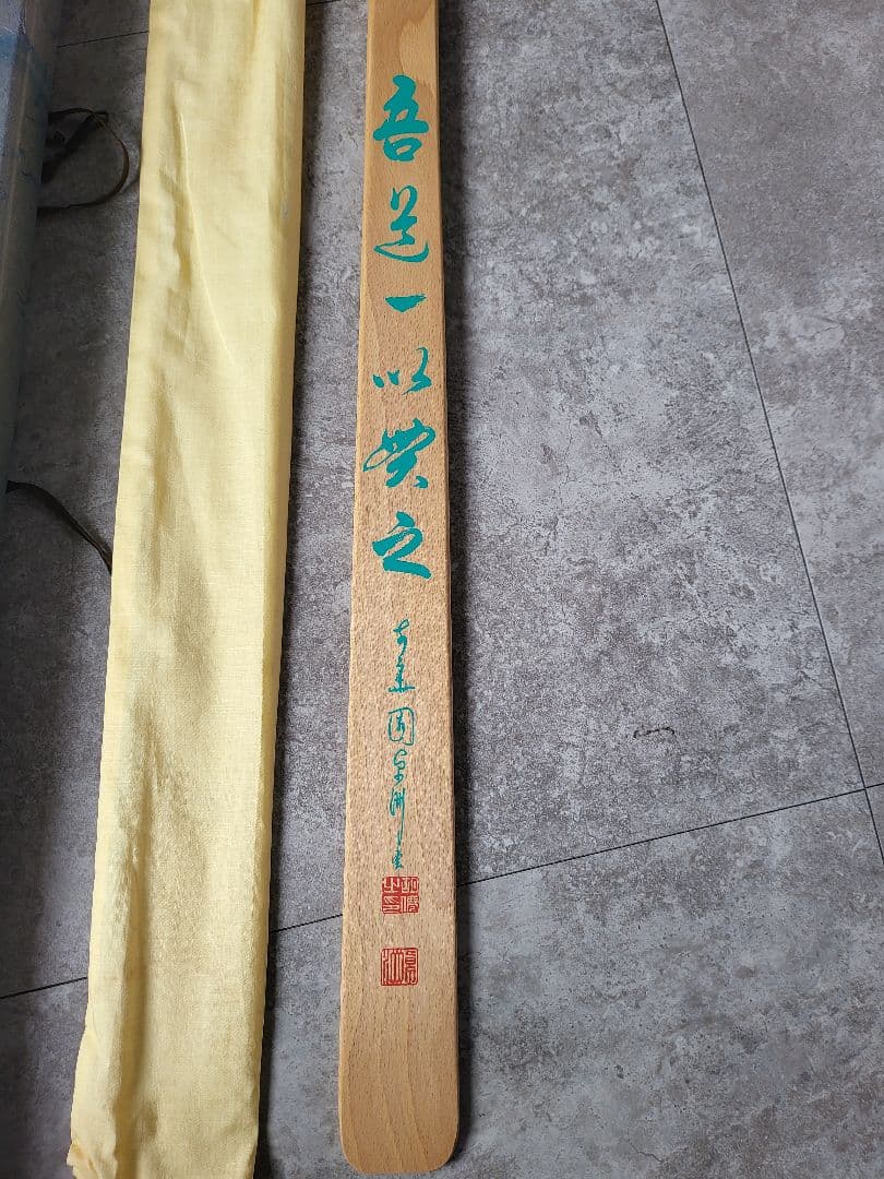 卓洲胡僊禅師 墨蹟 警策 前華園卓洲書 吾道一以貫之 座禅 喝 修行 仏具